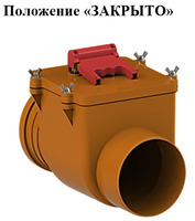 Обратный канализационный клапан ТП-85.160. Положение "закрыто"