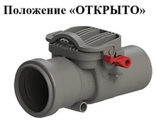 Обратный канализационный клапан ТП-86.50, ТП-86.40. Положение "открыто"